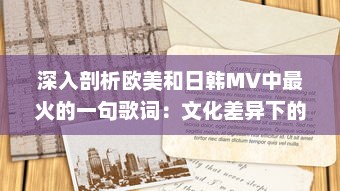 深入剖析欧美和日韩MV中最火的一句歌词：文化差异下的流行元素对比研究