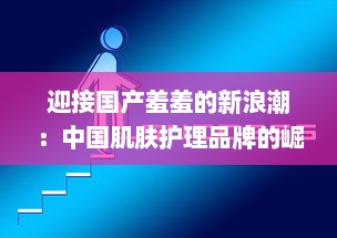 迎接国产羞羞的新浪潮：中国肌肤护理品牌的崛起与挑战的深度解析 v2.3.3下载