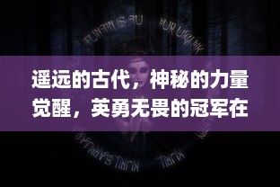 遥远的古代，神秘的力量觉醒，英勇无畏的冠军在武神传中决一生死，战胜黑暗，守护光明