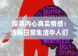 探寻内心真实情感：浅析日常生活中人们为何常感到羞羞及如何用心理技巧化解