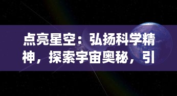 点亮星空：弘扬科学精神，探索宇宙奥秘，引领青少年热爱天文学的浩渺旅程