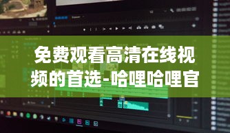 免费观看高清在线视频的首选-哈哩哈哩官网，无广告无会员，体验流畅看片新境界 v6.0.8下载