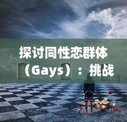 探讨同性恋群体（Gays）：挑战、机遇与社会接纳的融合过程 v5.7.2下载