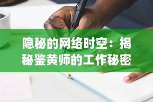 隐秘的网络时空：揭秘鉴黄师的工作秘密与社会责任的深度剖析 v2.8.4下载