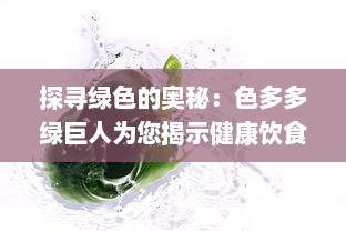 探寻绿色的奥秘：色多多绿巨人为您揭示健康饮食的秘诀与可能性 v8.2.0下载