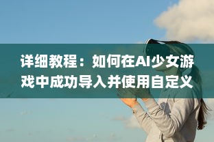 详细教程：如何在AI少女游戏中成功导入并使用自定义建筑 v7.0.4下载