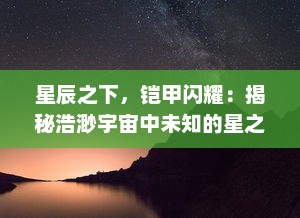 星辰之下，铠甲闪耀：揭秘浩渺宇宙中未知的星之骑士骑士的传奇历程与荣耀挑战