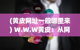 (黄皮网址一般哪里来) W.W.W黄皮：从网络神秘符号到当红潮流元素的全球爆款之路