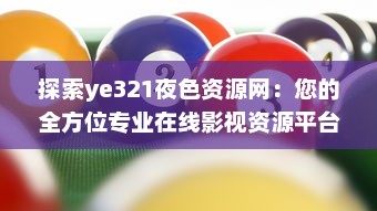 探索ye321夜色资源网：您的全方位专业在线影视资源平台