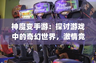 神魔变手游：探讨游戏中的奇幻世界，激情竞技的乐趣与非凡冒险