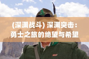 (深渊战斗) 深渊突击：勇士之旅的绝望与希望，黑暗与光明的交锋