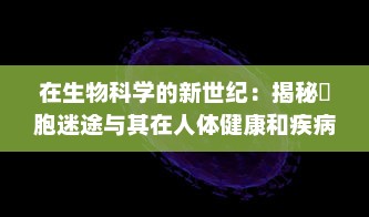 在生物科学的新世纪：揭秘細胞迷途与其在人体健康和疾病中的关键角色