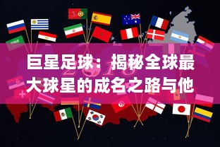 巨星足球：揭秘全球最大球星的成名之路与他们在绿茵场上的非凡表现