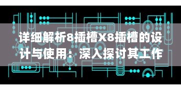 详细解析8插槽X8插槽的设计与使用：深入探讨其工作原理、应用领域与实际效能