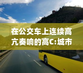 在公交车上连续高亢奏响的高C:城市旅途中的满载乐器演奏实录 v3.9.0下载