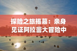 探险之旅揭幕：亲身见证阿拉蕾大冒险中丰富多彩的奇遇与成长故事