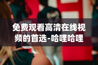 免费观看高清在线视频的首选-哈哩哈哩官网，无广告无会员，体验流畅看片新境界 v1.0.6下载