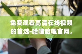 免费观看高清在线视频的首选-哈哩哈哩官网，无广告无会员，体验流畅看片新境界 v1.0.6下载