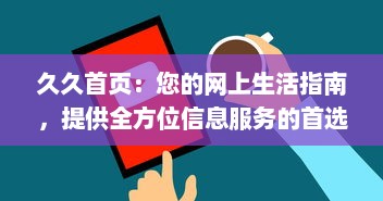 久久首页：您的网上生活指南，提供全方位信息服务的首选平台 v5.2.9下载