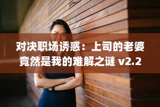 对决职场诱惑：上司的老婆竟然是我的难解之谜 v2.2.9下载