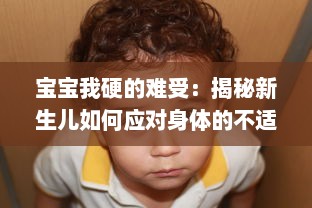 宝宝我硬的难受：揭秘新生儿如何应对身体的不适，以及父母如何识别与处理 v7.7.6下载