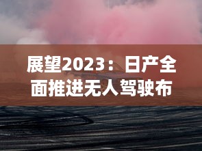 展望2023：日产全面推进无人驾驶布局，分别打造一线城市、二线城市及无人区域用车解决方案 v0.1.2下载