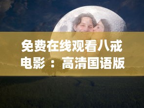 免费在线观看八戒电影 ：高清国语版本，畅享无限精彩 马上体验吧 v1.0.0下载