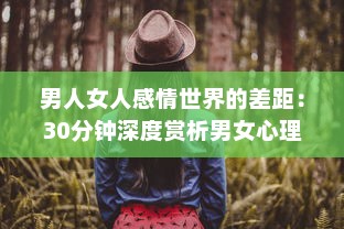 男人女人感情世界的差距：30分钟深度赏析男女心理差异，解读彼此之间的痛苦与困惑 v7.1.9下载