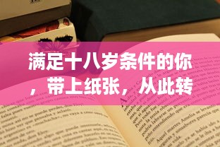 满足十八岁条件的你，带上纸张，从此转变身份，开始全新人生篇章