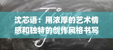 沈芯语：用浓厚的艺术情感和独特的创作风格书写生活中的美好与真实 v4.4.2下载