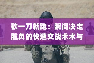 砍一刀就跑：瞬间决定胜负的快速交战术术与紧张刺激的逃脱生存之路