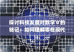 探讨科技发展对数字'0'的铭记：如何理解零在现代科技社会的重要地位与价值