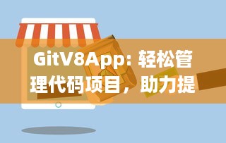 GitV8App: 轻松管理代码项目，助力提升团队协作效率，探索高效版本控制的新工具 v5.8.9下载