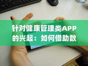 针对健康管理类APP的兴起：如何借助数字工具有效监控你的身体状况 v1.6.3下载