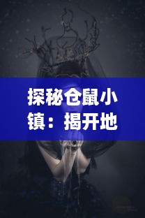 探秘仓鼠小镇：揭开地下世界的神秘面纱，寻找陶醉尽头的童话乌托邦