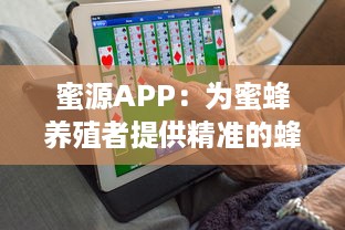 蜜源APP：为蜜蜂养殖者提供精准的蜂箱管理和优质蜜源查询服务的智能平台 v6.8.9下载