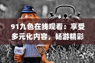 91九色在线观看：享受多元化内容，畅游精彩视频世界 v5.6.2下载