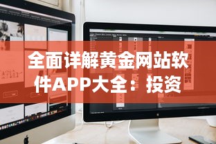 全面详解黄金网站软件APP大全：投资者必备黄金交易、分析及行情实时识别工具