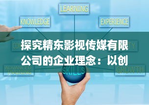 探究精东影视传媒有限公司的企业理念：以创新为动力，以品质为基础，塑造优秀中国电影新形象 v1.4.9下载