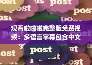 观看啦啦啦完整版免费视频：多语言字幕包含中文4，享受全球共享的视觉盛宴