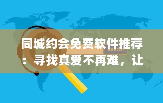 同城约会免费软件推荐：寻找真爱不再难，让爱情触手可及 v1.3.5下载