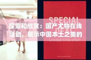 探索和欣赏：国产尤物在线活动，展示中国本土之美的独特平台 v9.6.6下载