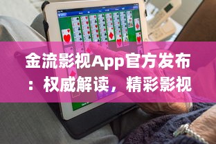 金流影视App官方发布：权威解读，精彩影视内容尽在掌握 | 直击娱乐前沿，尽享高清视界盛宴官方推荐