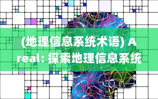 (地理信息系统术语) Areal: 探索地理信息系统在规划和管理空间资源中的创新应用