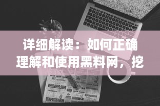 详细解读：如何正确理解和使用黑料网，挖掘网络信息的新方法 v3.0.9下载