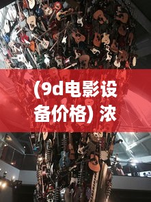 (9d电影设备价格) 浓缩电影魅力，尽展影视艺术：揭秘9I电影制作厂的影视世界