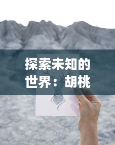 探索未知的世界：胡桃为广大旅行者献上特殊奖励的真人实战视频展示