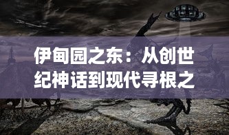 伊甸园之东：从创世纪神话到现代寻根之旅，一场跨越时间和空间的历史漫游