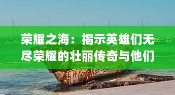 荣耀之海：揭示英雄们无尽荣耀的壮丽传奇与他们航行的广袤海洋