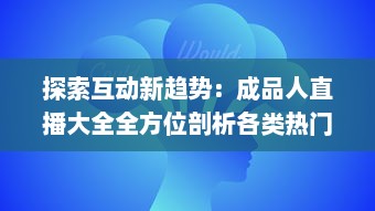 探索互动新趋势：成品人直播大全全方位剖析各类热门直播内容及其背后的价值 v8.7.5下载